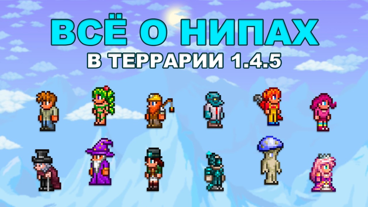 Всё о NPC в Terraria 1.4.5