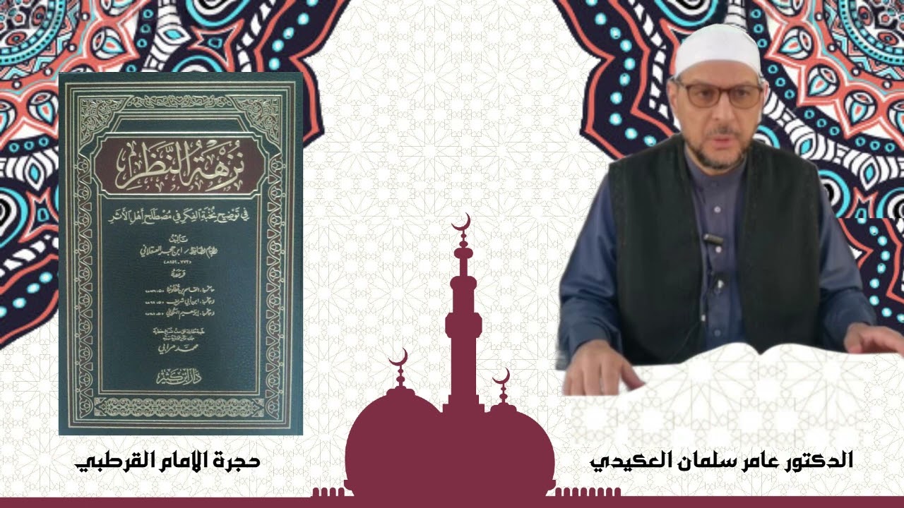 نزهة النظر - الدرس (  ٤٤ ) -  صيغ الاداء وطرق التحمل - د . عامر العكيدي .