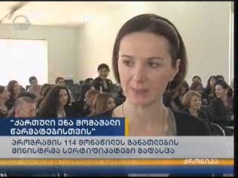 პროგრამის „ქართული ენა მომავალი წარმატებისთვის\" მონაწილეები დაჯილდოვდნენ