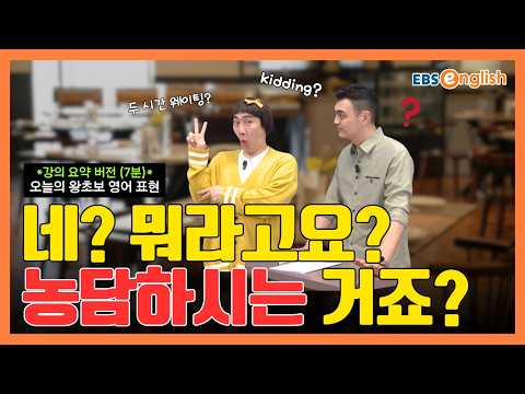 (강의 요약 ver.) 왕초보 영어 l 농담하시는 거죠? “네? 진짜예요?” l 왕초보 영어 제1855회