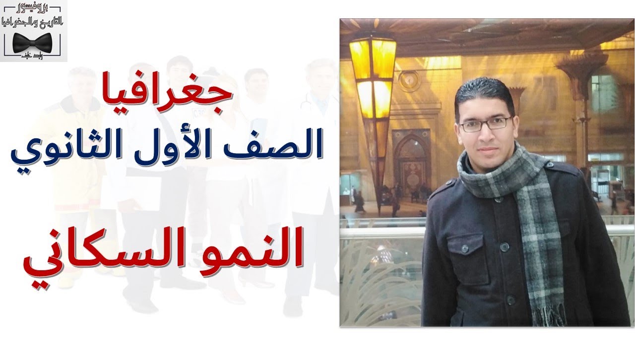 النمو السكاني ـ جغرافيا الصف الأول الثانوي  ـ الجزء الثاني ـ الدرس الأول ـ الوحدة الثالثة