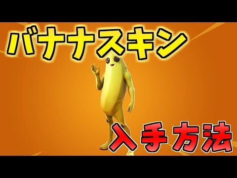 バナナスキン ピーリー の入手方法 フォートナイト Youtube