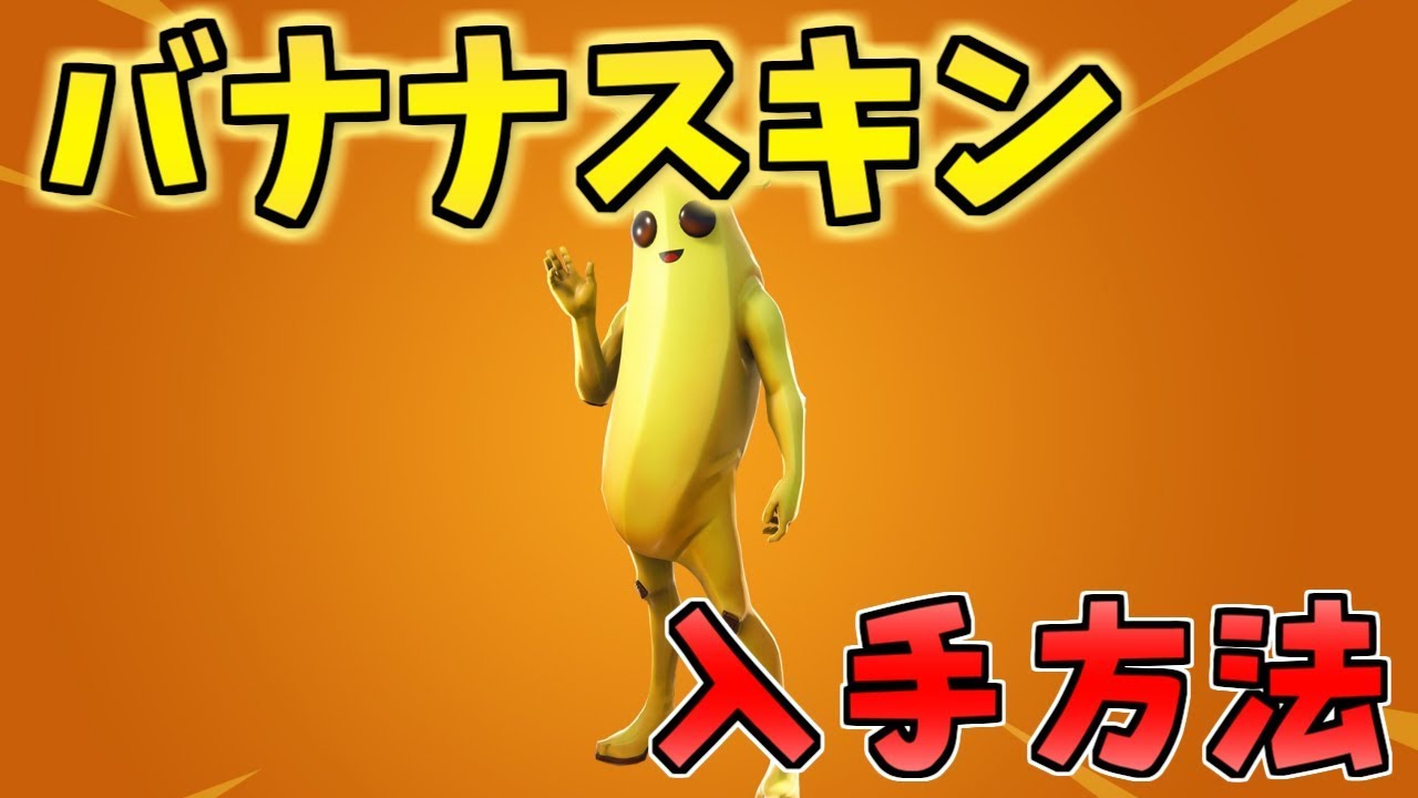バナナスキン ピーリー の入手方法 フォートナイト Youtube