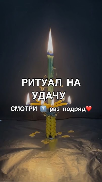 РИТУАЛ НА УДАЧУ смотри7️⃣раз #обряды #таро #магия #ритуалы #гадание # ...