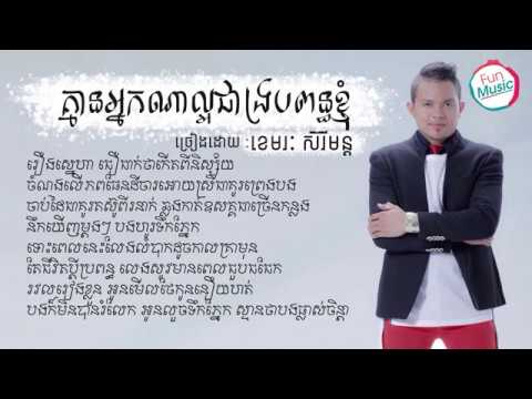 គ្មានអ្នកណាល្អជាងប្រពន្ធខ្ញុំ-ខេមរៈ សិរីមន្ត (LYRIC VIDEO)