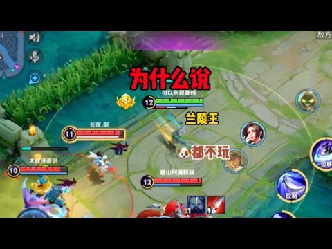 【西西】兰陵王：前期有多强势，后期就有多弱势 #王者荣耀速递