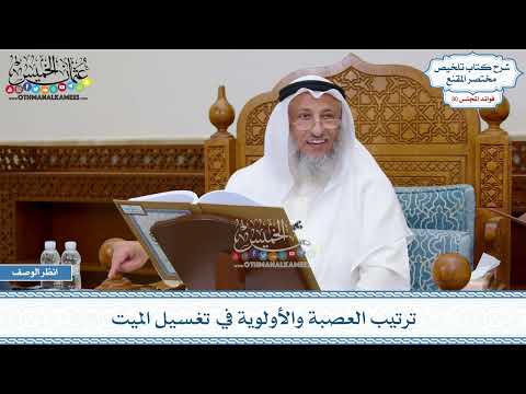 1563 - ترتيب العصبة والأولوية في تغسيل الميت - عثمان الخميس