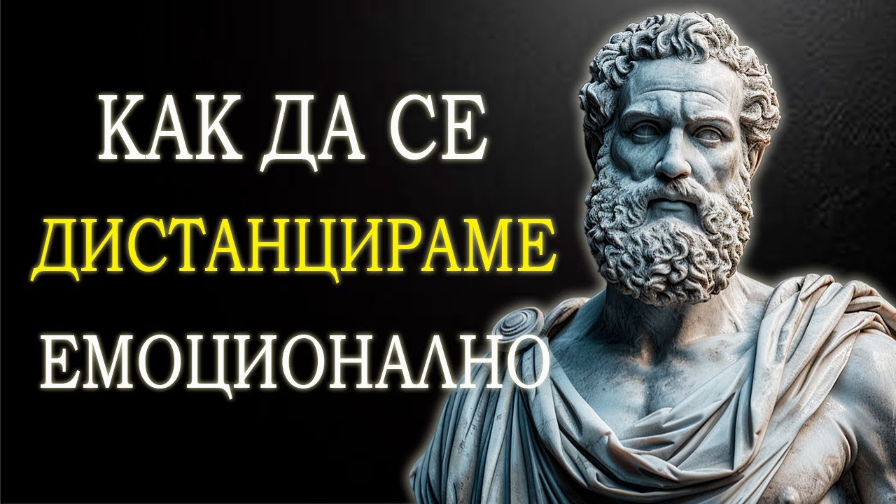 7 СТОИЧЕСКИ ПРАВИЛА ЗА ТОВА КАК ДА СЕ ОТКЪСНЕМ ЕМОЦИОНАЛНО ОТ НЯКОГО | СТОИЦИЗЪМ СПОРЕД МАРК АВРЕЛИЙ