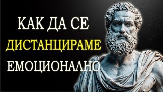 видео: 7 СТОИЧЕСКИ ПРАВИЛА ЗА ТОВА КАК ДА СЕ ОТКЪСНЕМ ЕМОЦИОНАЛНО ОТ НЯКОГО | СТОИЦИЗЪМ СПОРЕД МАРК АВРЕЛИЙ картинка: 7 СТОИЧЕСКИ ПРАВИЛА ЗА ТОВА КАК ДА СЕ ОТКЪСНЕМ ЕМОЦИОНАЛНО ОТ НЯКОГО | СТОИЦИЗЪМ СПОРЕД МАРК АВРЕЛИЙ