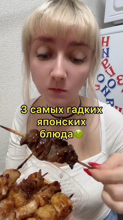 Три самых ГАДКИХ японских блюда 🤢#shorts #япония #токио #путешествия # ...