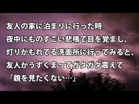 【修羅場　衝撃】友人の家に泊まりに行った時。夜中にものすごい悲鳴で目を覚まし、灯りがもれてる洗面所に行ってみると、友人がうずくまってガタガタ震えて「鏡を見たくない…」【修羅場・衝撃体験をお送りします】