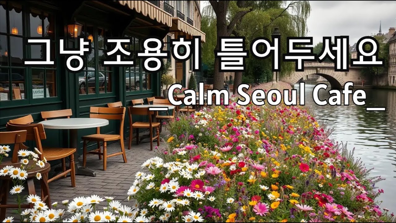 ☕ 그냥 틀어놓기만 해도 좋아요 | 감성 가득한 카페 음악 🎶 Soft Cafe Music to Relax