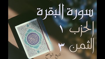الحزب 1 - الثمن 3 [سورة البقرة] برواية ورش - العيون الكوشي