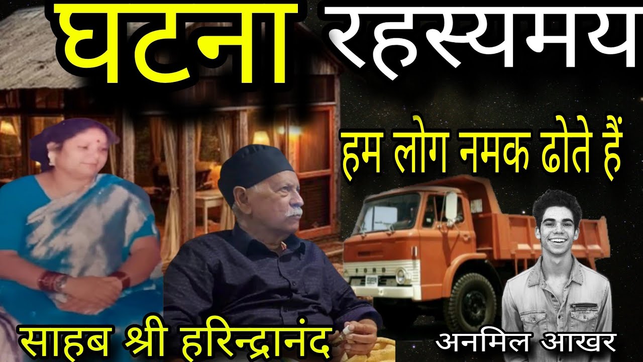 घटना का रहस्य | हम लोग नमक ढोते हैं |अनमिल आखर |साहब_श्री_हरिंद्रानंद |वायरल विडिओ #viralvideo 