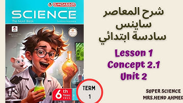شرح المعاصر ساينس الصف السادس الابتدائي Unit 1 \Concept 2.1 \ Lesson 1 ترم اول