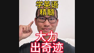 学英语精髓:大力出奇迹