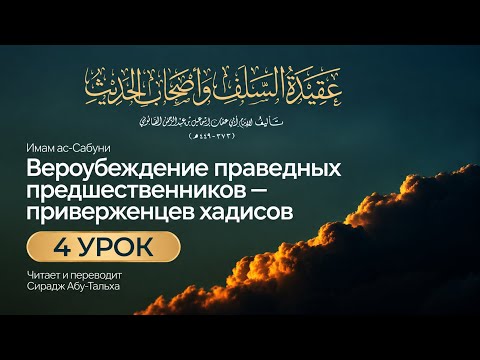 4. Вероубеждение праведных предшественников || Сирадж Абу Тальха