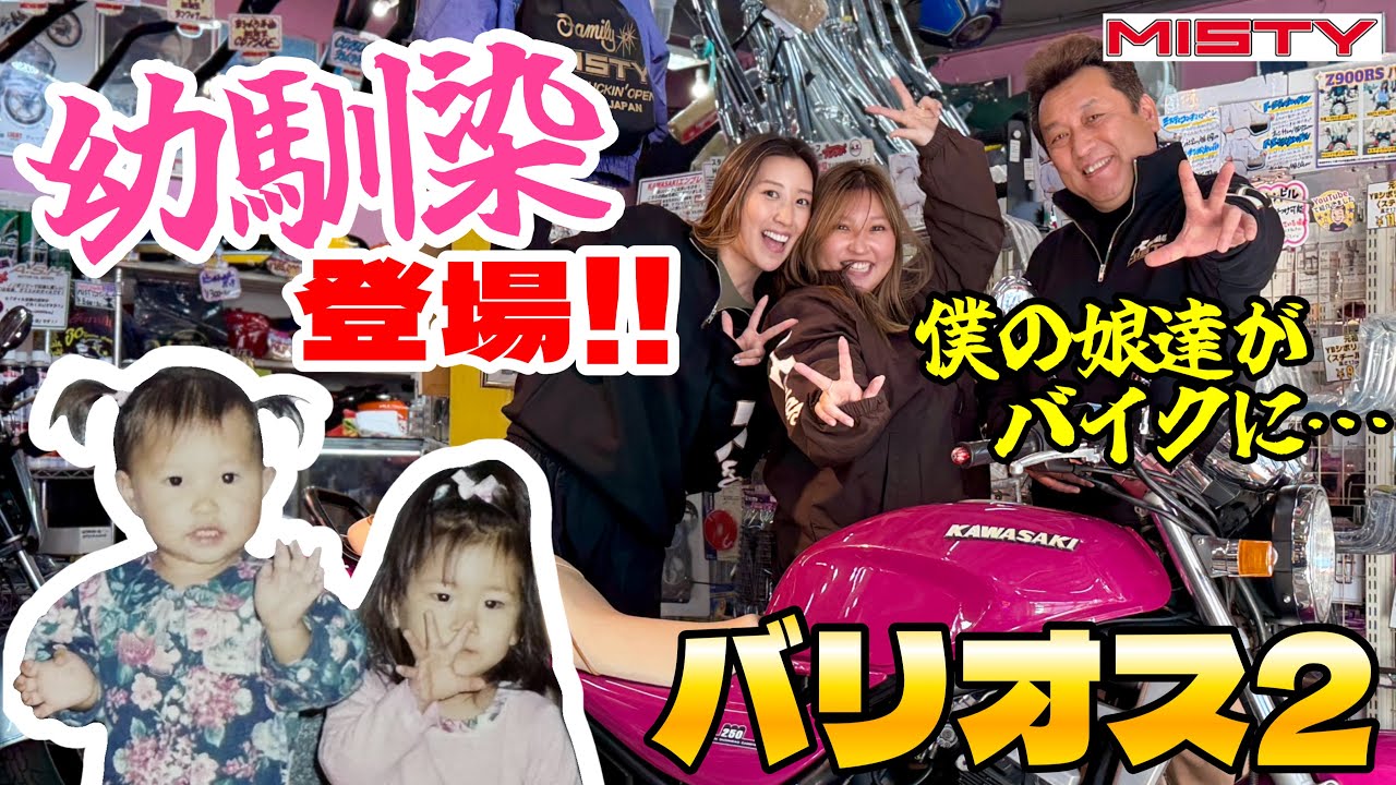 【バリオス2】マイカの幼馴染登場‼️「◯古の娘達がバイクに乗るなんて…」MISTY管