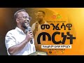መንፈሳዊ ጦርነት በአገልጋይ ዮናታን አክሊሉ መልካም ወጣት To 2017 MARSILTVWORLDWIDE Yonatanakliluofficia