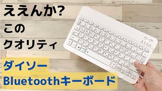 ダイソーで買える薄型Bluetoothワイヤレスキーボード【開封】100円ショップでキーボードが売ってます!! さすがにこれは失敗作では？ このクオリティはそもそも製品としてOKなんでしょうか？