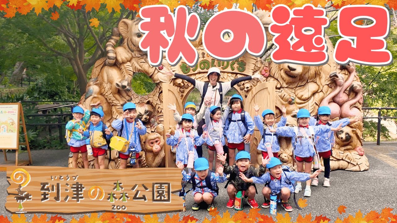 秋の遠足〜到津の森公園〜【行学幼稚園】【若松青葉幼稚園】