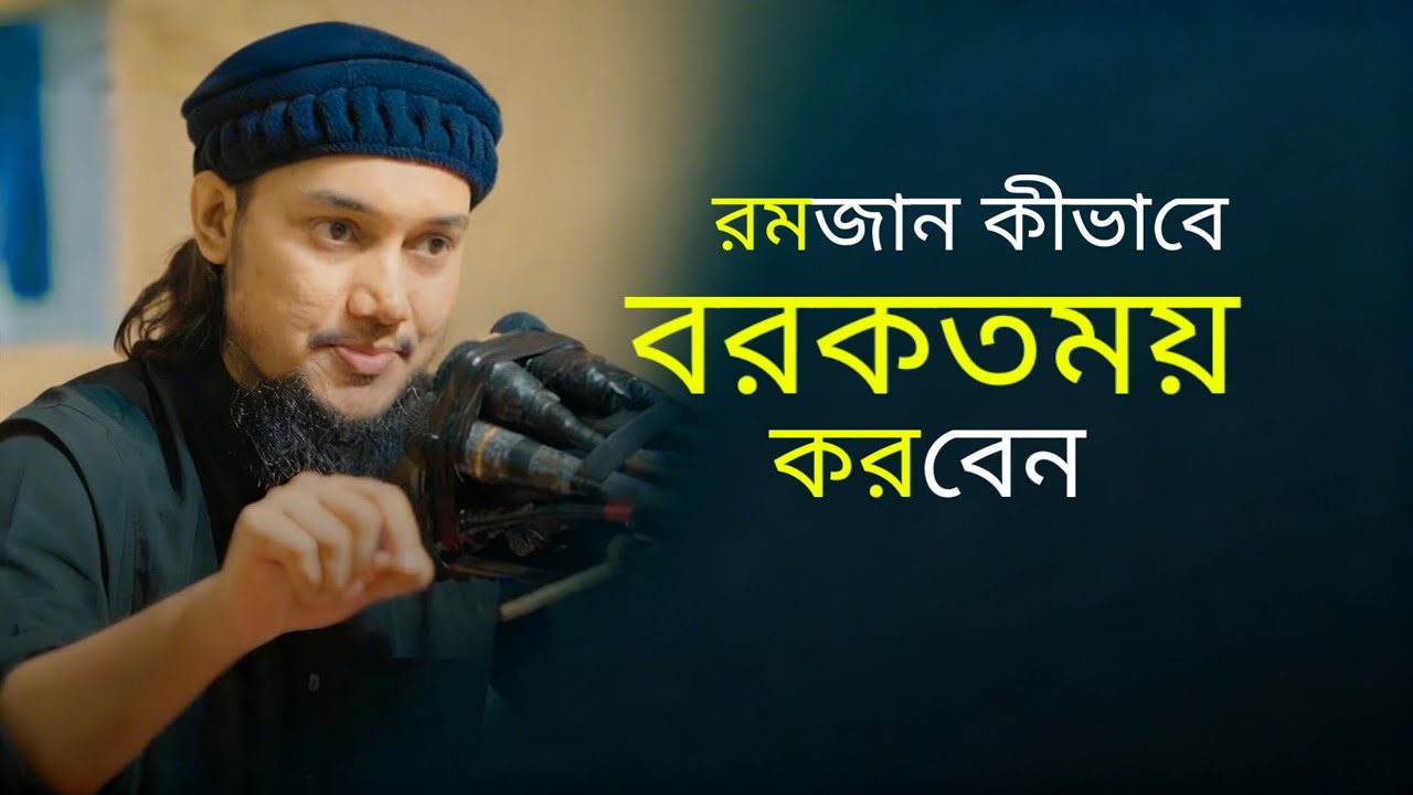 রমজান কীভাবে বরকতময় করবেন | রমজানের আমল ও প্রস্তুতি | Ramadan Preparation Bangla Waz 2026