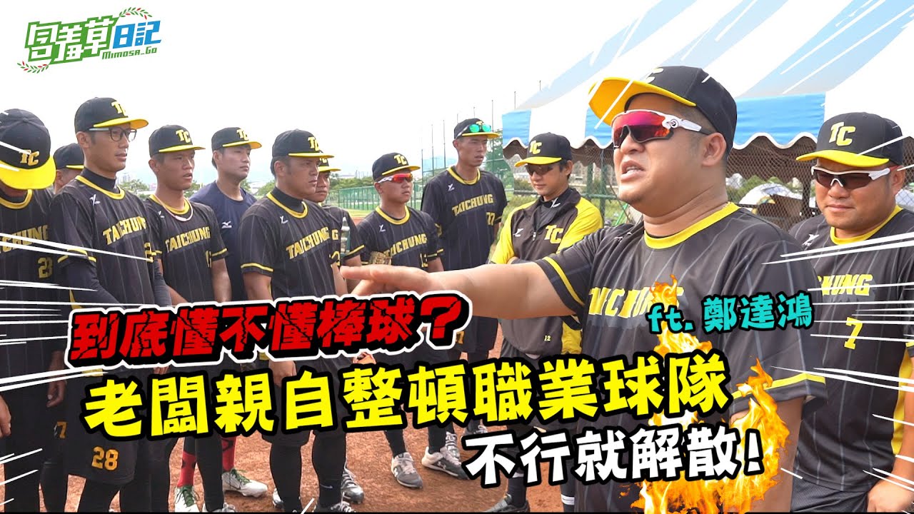 老闆接管職業球隊 新官上任三把火！球員即將面臨失業？FT.