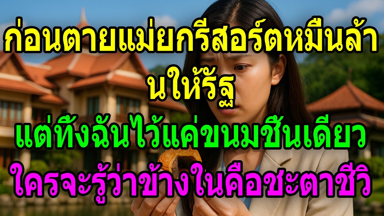 แม่ยกรีสอร์ตหมื่นล้านให้รัฐ ทิ้งฉันแค่ขนม แต่ซ่อนชะตาชีวิตไว้