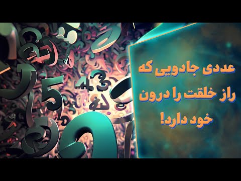 عددی جادویی که راز خلقت را درون خود دارد Number π 