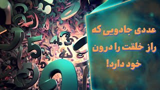 عددی جادویی که راز خلقت را درون خود دارد | Number π