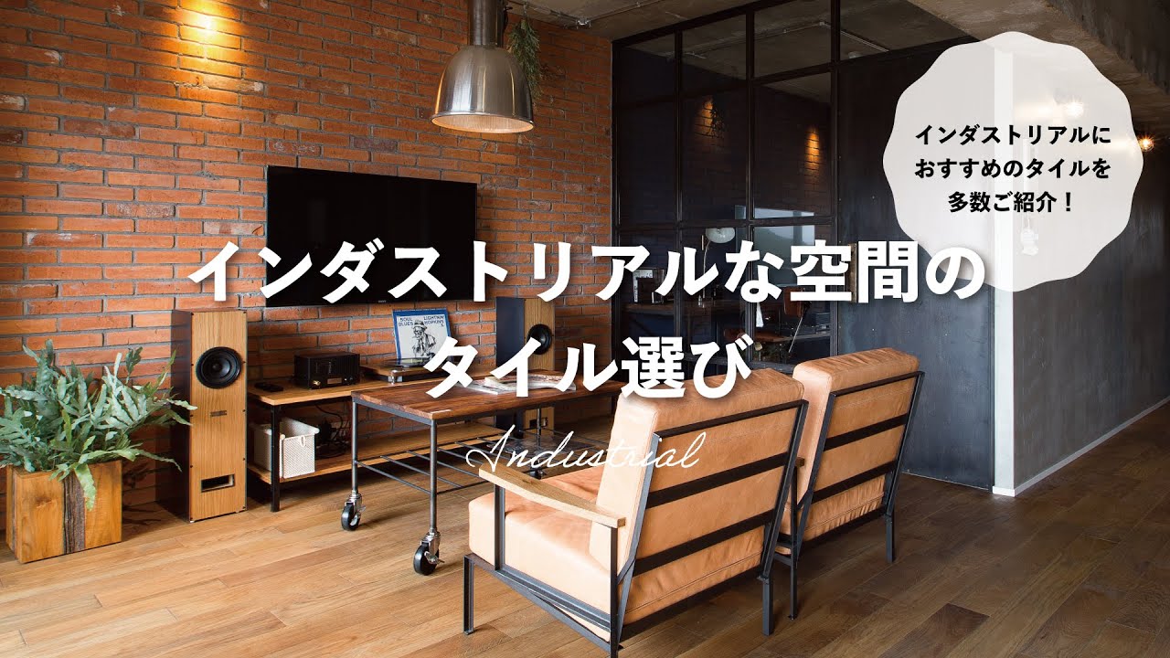 インダストリアルな空間のタイル選び｜名古屋モザイク - YouTube