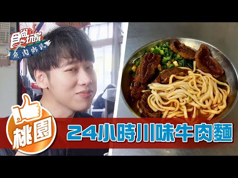 【桃園】中壢人一定吃過!24小時川味牛肉麵【食尚玩家魚肉鄉民】20220510 (34)