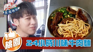 【桃園】中壢人一定吃過!24小時川味牛肉麵【食尚玩家魚肉鄉民 ... 