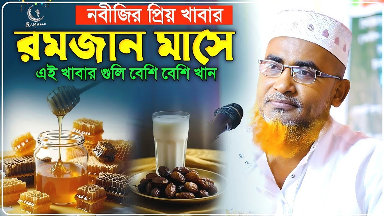 রমজান মাসে যে খাবার গুলি বেশি বেশি খাবেন শুনুন- Abdullahil Maruf Jalsa﻿﻿﻿﻿﻿‼️আব্দুল্লাহিল মারুফ ওয়াজ