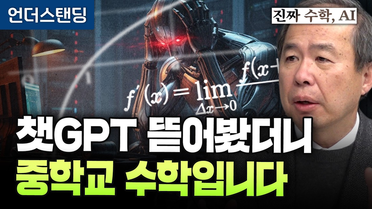 [진짜 수학,AI 3편] 중학교 때 배운 함수, AI 폭주 막는다 (KAIST 전자및전기공학부 김정호 교수)