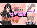 【女声講座#1】誰でもできる!主が一発で出来た方法を徹底解説!! 両声類は皆なれるもの！女声の出し方をマスターしよう！