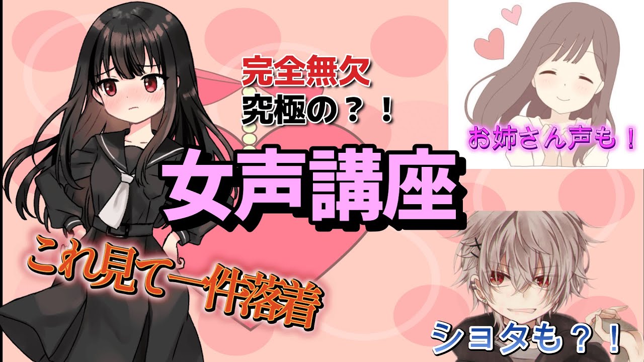 【女声講座#1】誰でもできる!主が一発で出来た方法を徹底解説!! 両声類は皆なれるもの！女声の出し方をマスターしよう！