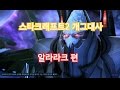 [스타2 개그대사] 알라라크 편