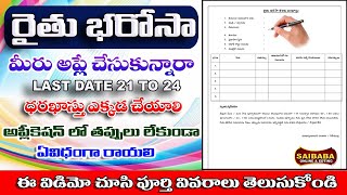 రైతు భరోసా 12000/- వీళ్ళకు మాత్రమే How To Fill Raithu Bharosa Application From In Telugu screenshot 2