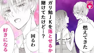 【漫画】イケメンがガリ勉JKを痴漢から救ったら簡単に落とせる説→本気で好きになってしまった結果…『君のことをまだ識らない』【恋愛アニメ・少女マンガ動画】