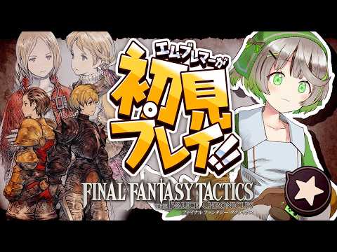 ┆FFT┆クリア後┆ディープダンジョンに挑戦!! そろそろ最下層…なのか？┆FINAL FANTASY TACTICS 完全初見プレイ┆★ (最終回)