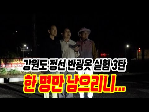 <strong>강원도</strong> <strong>정선</strong> 반광 옷 실험 3편 (멀어지기 실험)
