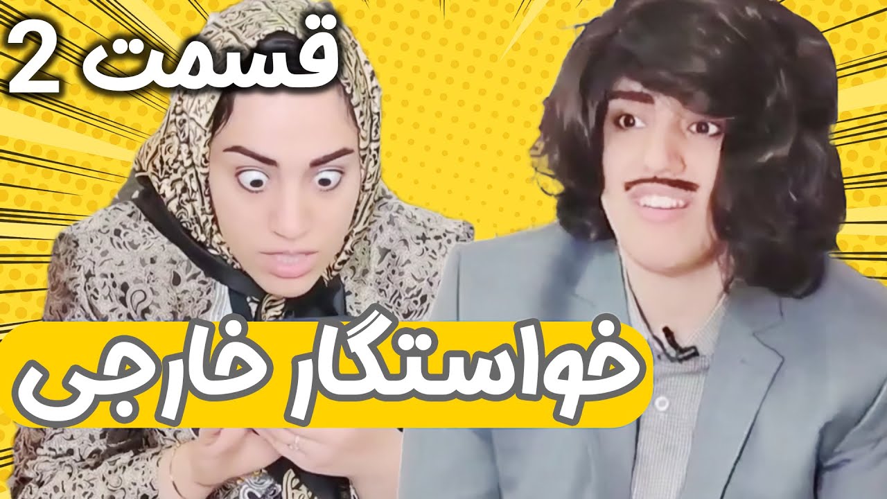 خواستگار ده هزاری 😂