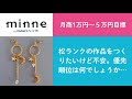 質問95「月商1万円～５万円目標。松ランクの作品をつくりたいけど不安。優先順位は何でしょうか…」ハンドメイド作家さんのお悩み相談：おはよう minne LAB