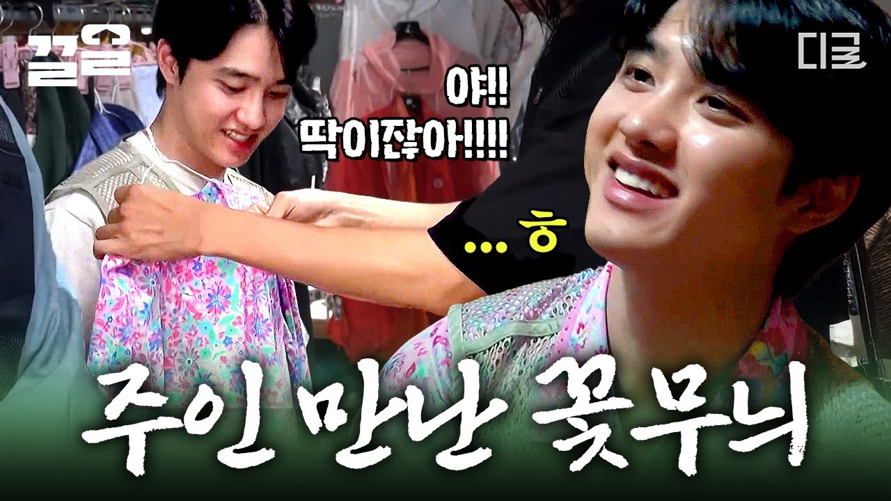 [#콩콩팥팥] 꽃을 입은 남자... 도경수🌸 작업복 쇼핑에 나선 4인방과 꽃무늬 룩에 당첨된 영원히 고통받는 도경수