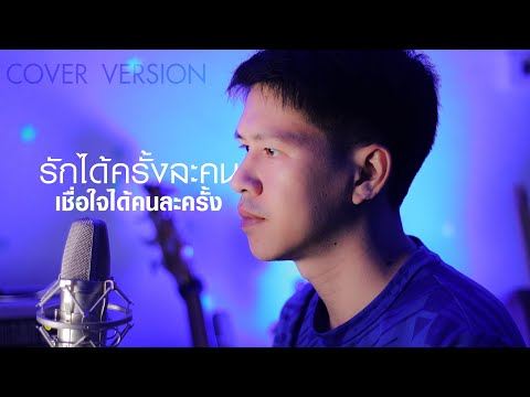 รักได้ครั้งละคน เชื่อใจได้คนละครั้ง - บิ๊ก ชัชวาล「COVER VERSION」