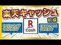 結局「楽天キャッシュ」って何なの？なぜスゴイ？ 【前編】
