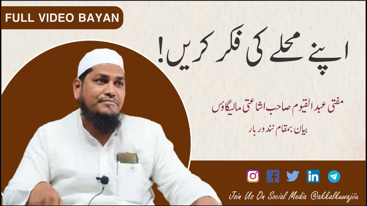 APNE MAHALLE KI FIKR KAREN | NANDURBAR | NEW BAYAN 2022 | MUFTI ABDUL QAYYUM SAHAB MALEGAON |