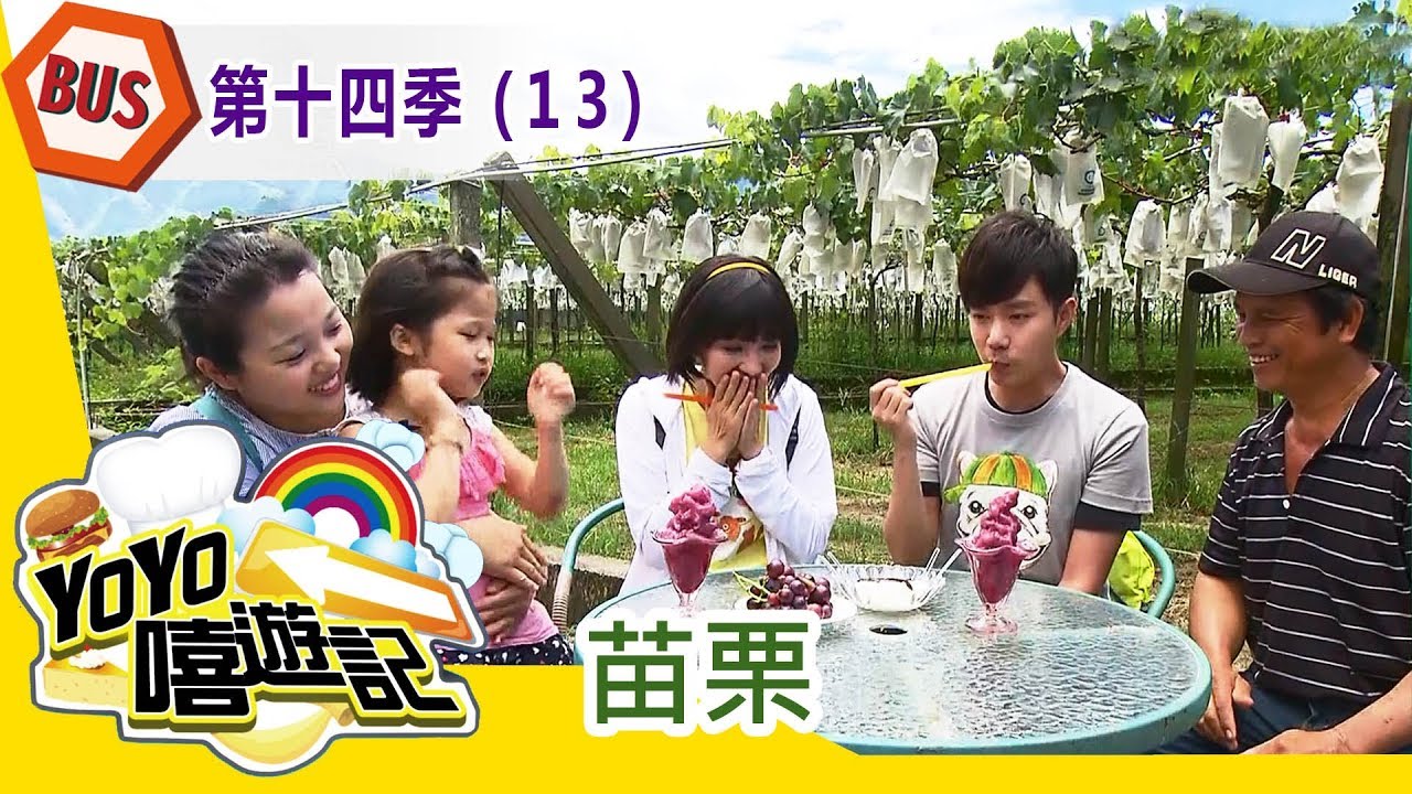 【苗栗】苗栗郊遊去!親子玩樂通!YOYO嘻遊記S14 第13集|西瓜哥哥 草莓姐姐|旅遊|兒童節目 縮圖