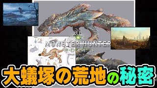 【MHW】大蟻塚の荒地に知られざる秘密が！クルルヤックは〇〇しか食べない！大蟻塚が夜に光る理由！ディアブロス亜種は妊娠している？【モンハンワールド】